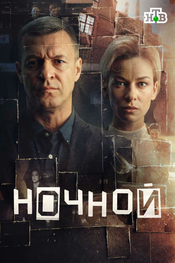 Ночной (2025) - смотреть онлайн